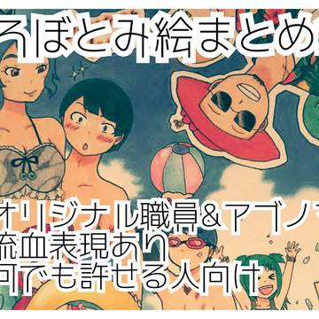 ろぼとみ絵まとめ21