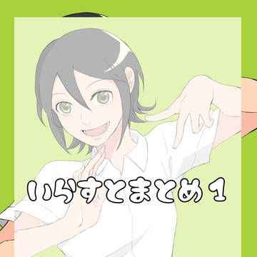 理想の学校　イラストまとめ1