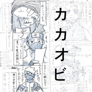 カカオビ他詰め合わせ㉗