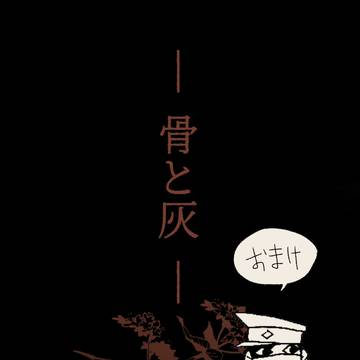 骨と灰(四)おまけ