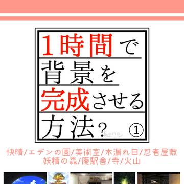 1時間で背景を完成させる方法? 1