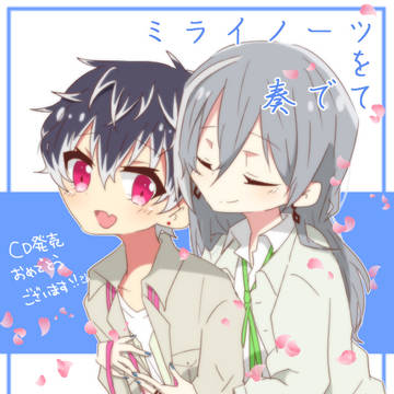 ミライノーツを奏でて