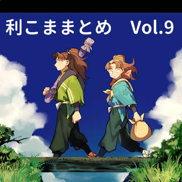 利こまダイアローグ
