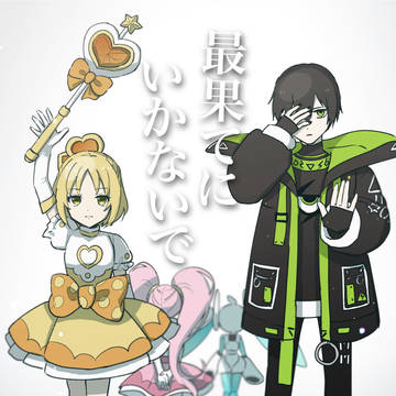 最果てにいかないで 挿絵