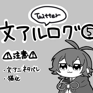 文アルごっちゃログ⑤