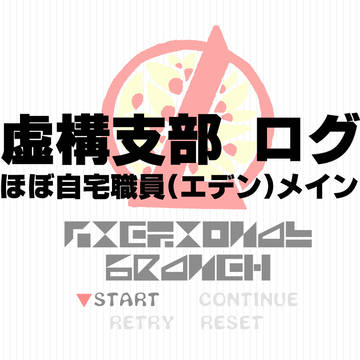 虚構支部ログ