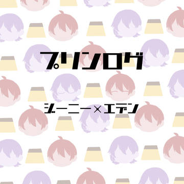 プリンログ