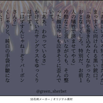 はずすなよ、バーボン