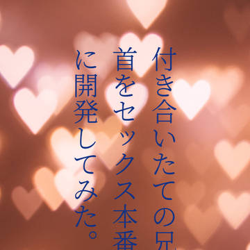 付き合いたての兄の乳首をセックス本番までに開発する話。