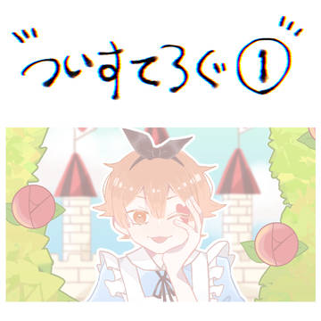 ついすてろぐ①