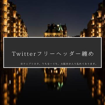 Twitterフリーヘッダー纏め的な何か