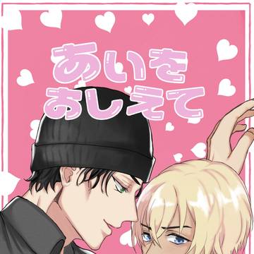 あいをおしえて