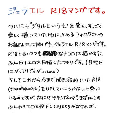 ジェラエルハピバ絵 R18ver.