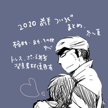 2020前半ログ