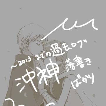 昔の落書き　沖神