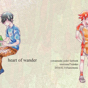 【腐】heart of wander