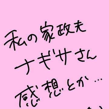 わたナギ