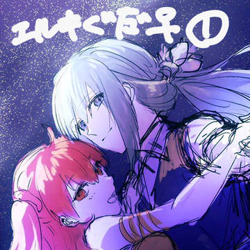 エルキぐだ♀①