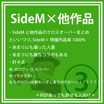 SideM×他作品まとめ③