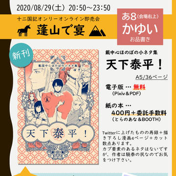【8/29(土)20:50～蓬山で宴】あ8「かゆい」お品書き