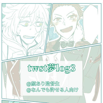 【夢絵】twst夢log3
