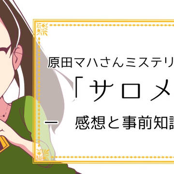 【小説紹介】原田マハさんの「サロメ」