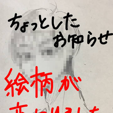 絵柄が……