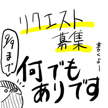 リクエスト募集終了