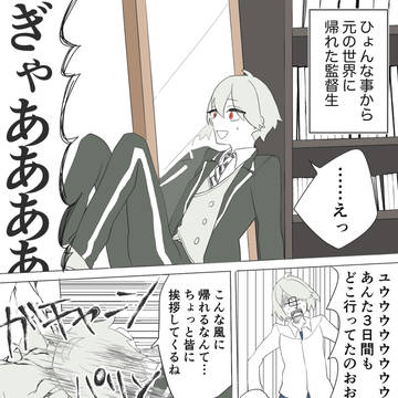 元の世界に帰った監督生