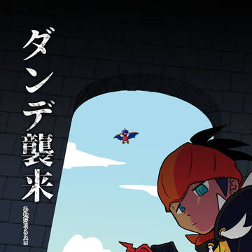 【サンプル】ダンデ襲来