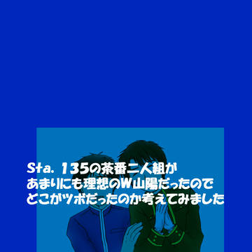 Sta.135考察？