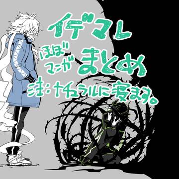 イデマレまとめ