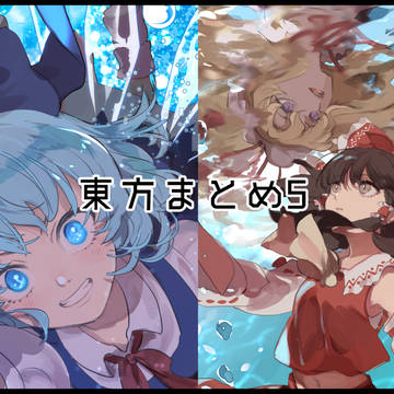 東方まとめ5