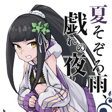 【こみトレ】夏そぞろ雨、戯れの夜【新刊】