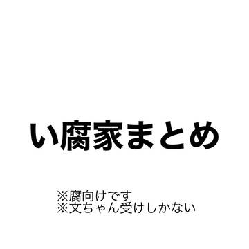 い腐家まとめ
