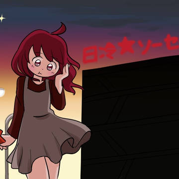 一番星出る頃は
