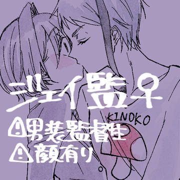ジェイ監♀キス