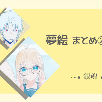 夢絵まとめ 2