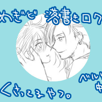 〆ギド落書き詰め 腐