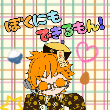 【サンプル】ぼくにもできるもん!【タイカケ】