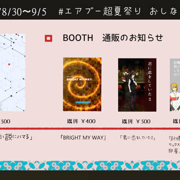 8/30～9/5　#エアブー超夏祭り　おしながき