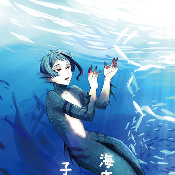 【新刊】海底の幽霊と子ウツボ