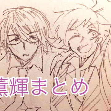 薫輝まとめ