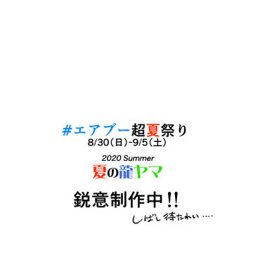 2020夏ペーパー