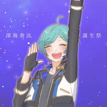 深海奏汰誕生祭2020/マシュマリー