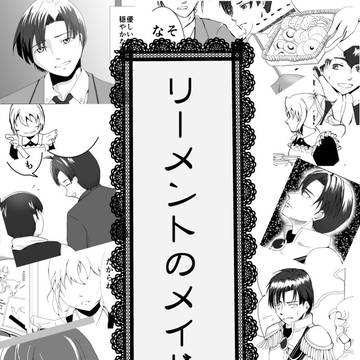 リーメントのメイド［２］