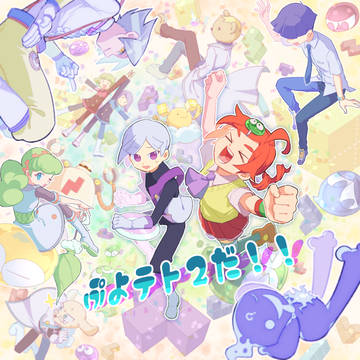 ぷよテト2情報公開記念絵(再掲)