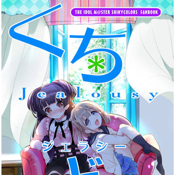 くちどけジェラシー