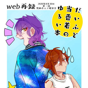 web再録『だいふど当番着のゆるい本』