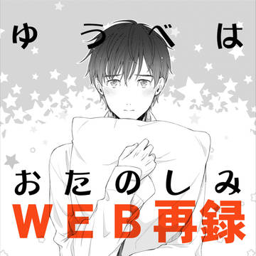 「ゆうべはおたのしみでしたね」ＷＥＢ再録＋α
